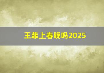 王菲上春晚吗2025