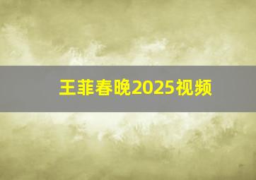 王菲春晚2025视频