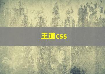 王道css