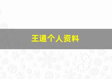 王道个人资料