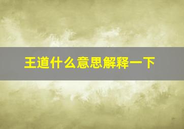 王道什么意思解释一下