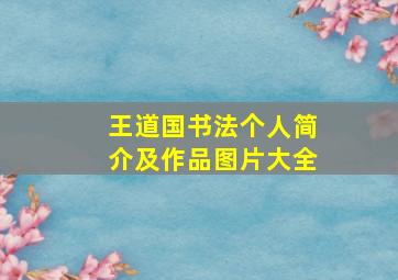 王道国书法个人简介及作品图片大全