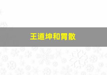 王道坤和胃散