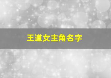 王道女主角名字