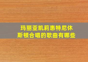 玛丽亚凯莉惠特尼休斯顿合唱的歌曲有哪些