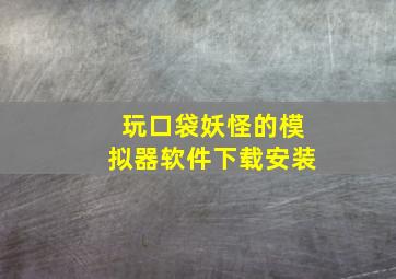 玩口袋妖怪的模拟器软件下载安装