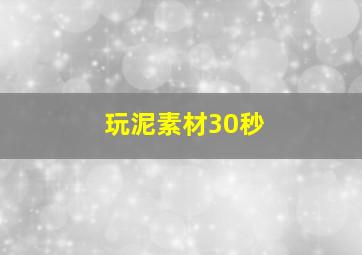 玩泥素材30秒