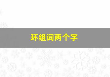 环组词两个字