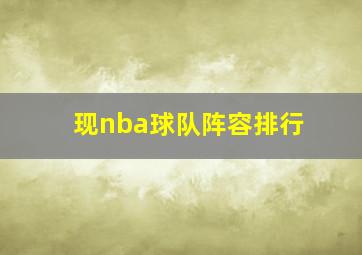 现nba球队阵容排行