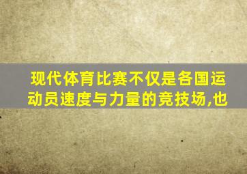 现代体育比赛不仅是各国运动员速度与力量的竞技场,也