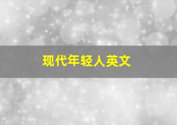 现代年轻人英文