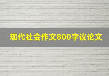 现代社会作文800字议论文