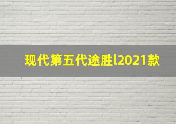 现代第五代途胜l2021款