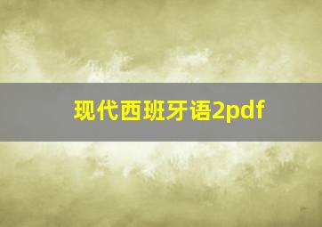 现代西班牙语2pdf