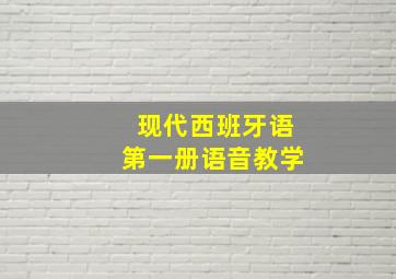 现代西班牙语第一册语音教学