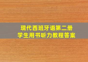 现代西班牙语第二册学生用书听力教程答案