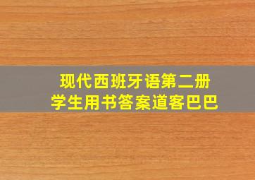 现代西班牙语第二册学生用书答案道客巴巴