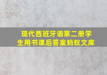 现代西班牙语第二册学生用书课后答案蚂蚁文库