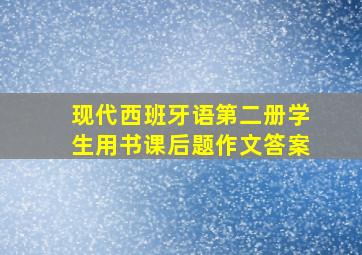 现代西班牙语第二册学生用书课后题作文答案