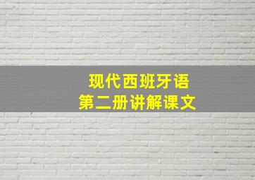 现代西班牙语第二册讲解课文