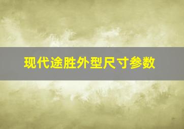 现代途胜外型尺寸参数