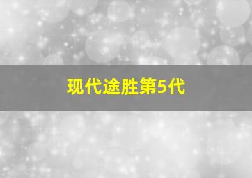 现代途胜第5代