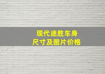 现代途胜车身尺寸及图片价格