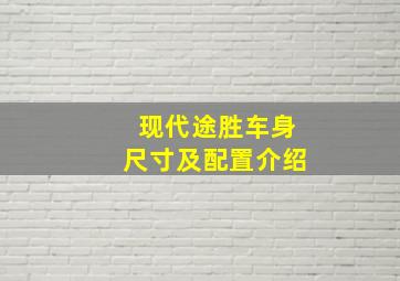 现代途胜车身尺寸及配置介绍