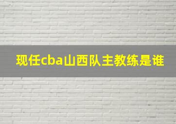 现任cba山西队主教练是谁