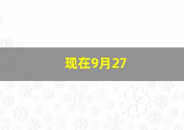 现在9月27