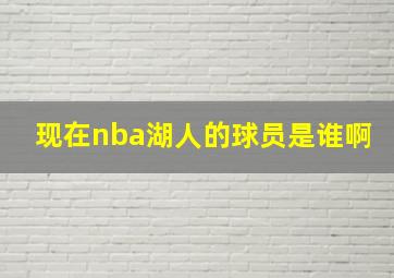 现在nba湖人的球员是谁啊