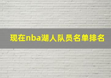 现在nba湖人队员名单排名