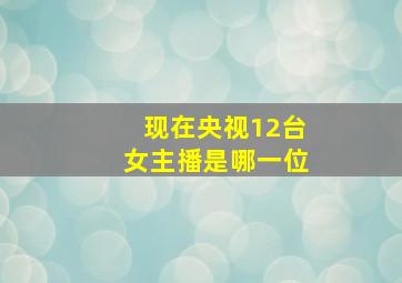 现在央视12台女主播是哪一位