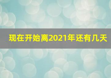 现在开始离2021年还有几天