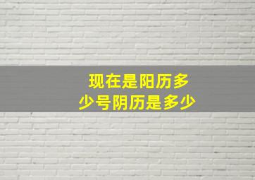 现在是阳历多少号阴历是多少