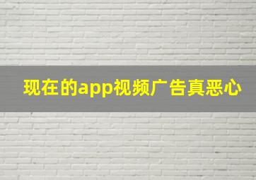 现在的app视频广告真恶心