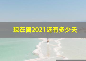 现在离2021还有多少天