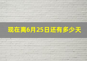 现在离6月25日还有多少天