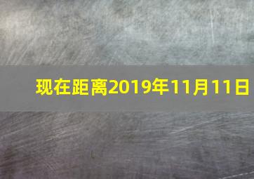 现在距离2019年11月11日