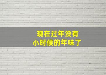 现在过年没有小时候的年味了