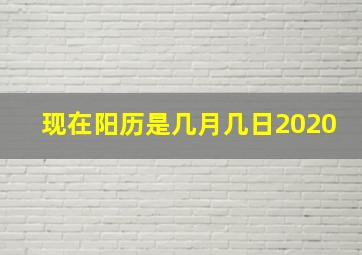 现在阳历是几月几日2020