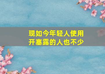 现如今年轻人使用开塞露的人也不少