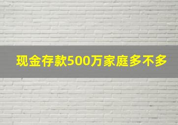 现金存款500万家庭多不多