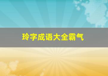 玲字成语大全霸气