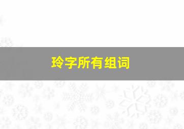 玲字所有组词