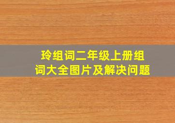 玲组词二年级上册组词大全图片及解决问题