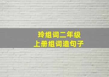 玲组词二年级上册组词造句子