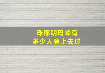 珠穆朗玛峰有多少人登上去过