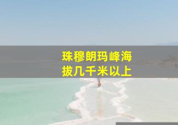 珠穆朗玛峰海拔几千米以上