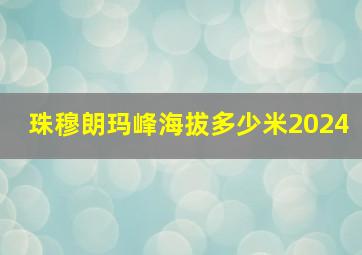 珠穆朗玛峰海拔多少米2024